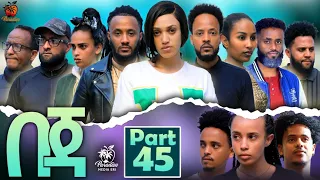New Eritrean Series Movie Beja- By Eng Misgun Abraha- Part 45 -ተኸታታሊት ፊልም-በጃ- ብምስጉን ኣብርሃ-45 ክፋል-2023