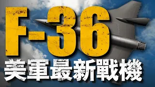 揭秘美軍最新戰機，采用3D打印技術制造的F-36「王蛇」究竟性能如何？#F36王蛇#F35#F22