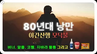 80년대 야간등산 친구들과 모닥불 피워 놓고