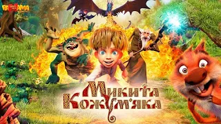 МИКИТА КОЖУМ’ЯКА  повнометражний анімаційний фільм на українській мові