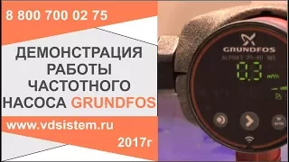 Демонстрация работы экономичного частотного насоса grundfos от www.vdsistem.ru