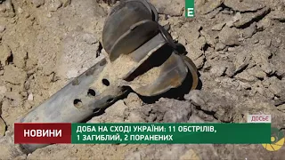 Доба на Сході України: 11 обстрілів, 1 загиблий, 2 поранених