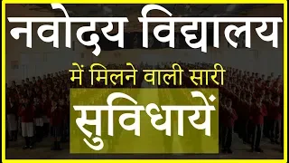 JNV | Navodaya vidyalaya में इतनी सारी facilities मिलती हैं