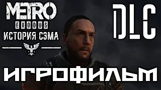 Metro: Exodus DLC История Сэма подробный ИгроФильм