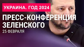 Пресс-конференция Зеленского. «Украина. Год 2024» (2024) Новости Украины