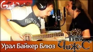 Ural Biker Blues - Chizh & Co (chords, gtp-tabs) by Gitarin.Ru