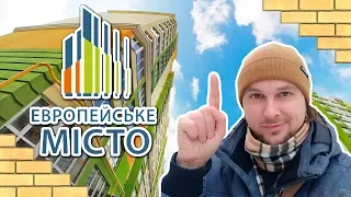 ЖК ЕВРОМІСТО 🗼 Париж В Крюковщине! Обзор ЖК Европейське Місто В Крюковщине