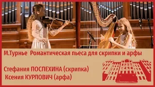 М.Турнье  Романтическая пьеса для скрипки и арфы - Стефания Поспехина, Ксения Курлович.