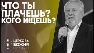 Что ты плачешь? Кого ищешь? | Сергей Ряховский | #cogmos