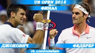 Новак Джокович - Роджер Федерер [Grand Slam 2] Финал US Open 2015