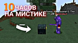 САМЫЙ ХУДШИЙ ВАЙП на Фантайм,10 ЧАСОВ НА МИСТИКЕ,  Анархия Funtime