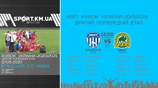 Анонс. ФК "Епіцентр" vs ФК "Нива". Кубок України 2021/22