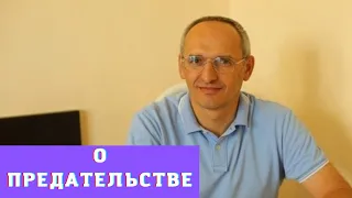 О предательстве