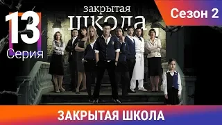 Закрытая школа. 2 сезон. 13 серия. Молодежный мистический триллер