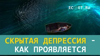 Скрытая депрессия - как проявляется | ECONET.RU