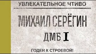 Михаил Серегин. ДМБ 1. Годен к строевой 3