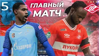 FIFA 23 КАРЬЕРА ЗА СПАРТАК - ГЛАВНЫЙ МАТЧ