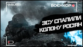 СПРОБА ПРОРИВУ РОСІЯН, СИСТЕМАТИЧНІ ШТУРМИ БАХМУТА | ВОЄНКОР [01.02.2023]