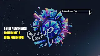 Славянский базар в Витебске 2019. Dream Dance Fest | Охотники за привидениями | S.Ustinenko