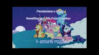 • ОБЗОР SWEETBOX'A 'MY LITTLE PONY'   3 ВОЛНА   + ИТОГИ ГОДА •