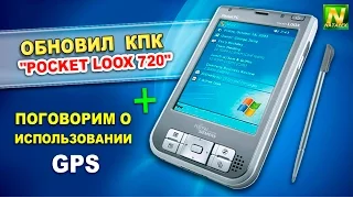 [Natalex] Обновил себе кпк и поговорим о использовании GPS "Pocket PC Loox 720"...