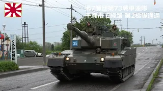 G240527B 【4K】第7師団第73戦車連隊 千歳市C経路 通過