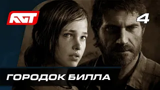 Прохождение The Last of Us Remastered — Часть 4: Городок Билла