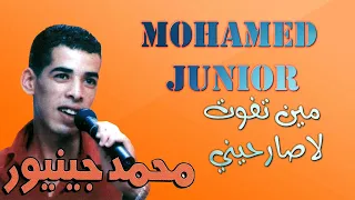 Mohamed Junior - min Tfout - La Sarhini  | محمد جنيور - مين تفوت  -لاصارحيني