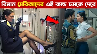 বিমানে কি কি হয় দেখলে চমকে যাবেন ! top 10 fact about airplane