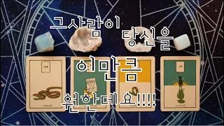 타로- 그사람이 당신을 이만큼 원한데요!!!!