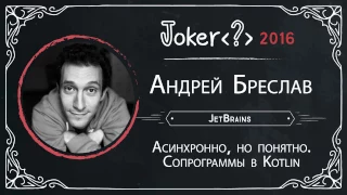 Андрей Бреслав — Асинхронно, но понятно. Сопрограммы в Kotlin