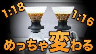 【抽出検証】ブリューレシオを変えるとコーヒーの味はどう変わるのか？【豆とお湯の比率】