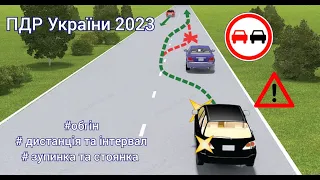 ПДР України з усіма змінами 2023. Обгін, зупинка та стоянка.