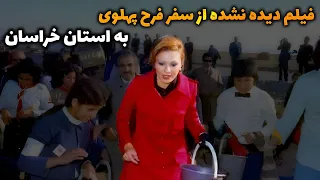 فیلم دیده نشده از بازدید فرح پهلوی از استان خراسان در سال ۱۳۵۳ !