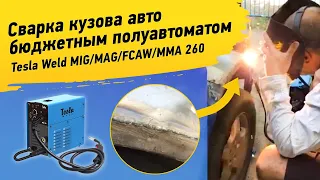 Сварка кузова авто бюджетным полуавтоматом Tesla Weld MIG/MAG/FCAW/MMA 260. Лучшая сварка автомобиля