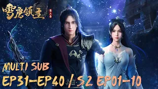 ⛄【雪鹰领主】EP31-EP40/S2 EP01-10, Full Version |MULTI SUB |Legendary Overlord |donghua