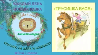 аудиосказка Трусишка Вася, М.М.Зощенко рассказ с иллюстрациями