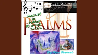 תהילים 96 בעברית Psalm 96