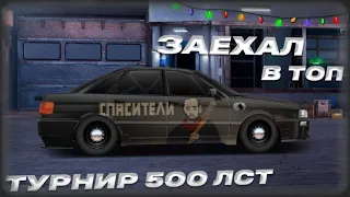 ВРЫВАЕМСЯ В ТОП ЗА 15 МИНУТ | СТЕЙДЖ 500 | Drag Racing: Уличные го