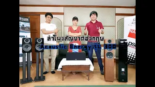 Live ที่จะพาไปรู้จักลำโพงอังกฤษ AE300