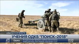 Учения военных сил ОДКБ стартовали в Алматинской области