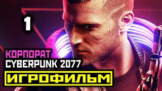 [18+] ✪ Cyberpunk 2077: ПРОЛОГ [ИГРОФИЛЬМ] Все Катсцены + Все Диалоги [PC|4К|60FPS]