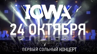 IOWA -  большой сольный концерт в А2,СПб