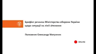 30.08.2018 Брифінг Міністерства оборони України щодо ситуації на лінії зіткнення