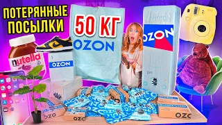 КУПИЛА 50 КГ ПОТЕРЯННЫХ ПОСЫЛОК с OZON 👉 А Там … Окупятся Ли Они?