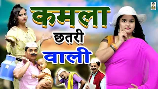 कमला छतरी वाली II Kamla Chhatari Wali l Latest Story 2023 II Primus Hd Cassette