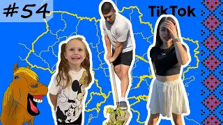 #54 Українські Сміхуйочки з TikTok, що розірвуть вас на шматки!