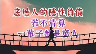 底層人的隱性負債，若不清算，一輩子都是窮人。