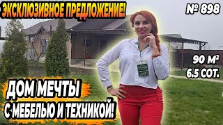 ДОМ МЕЧТЫ С МЕБЕЛЬЮ И ТЕХНИКОЙ! БЕЛОРЕЧЕНСК! ЦЕНА: 8 200 000 РУБ!