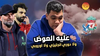 راح الدوري و راحت ليفربول و راح كلوب و راح ابو صلاح وليفربول الي نفق المظلم والبركة في ادارة نادي